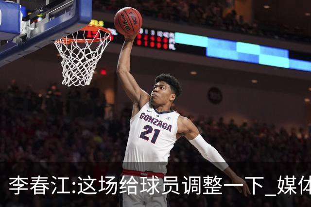 李春江:这场给球员调整一下 媒体人：没皮没脸