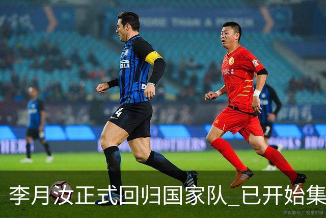 李月汝正式回归国家队 已开始集训备战亚运会