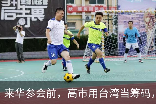 来华参会前，高市用台湾当筹码，为自己铺了2条后路，做万全准备