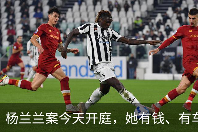 杨兰兰案今天开庭，她有钱、有车、有房，就是查不到她是谁