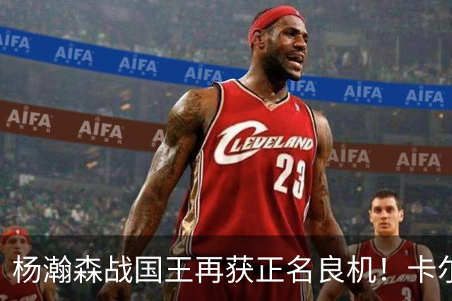 杨瀚森战国王再获正名良机！卡尔森3人缺阵，小杨成内线唯一替补