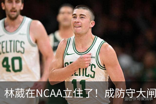 林葳在NCAA立住了！成防守大闸，持球+篮板可圈可点，就差效率了！