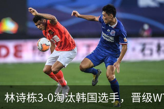 林诗栋3-0淘汰韩国选手，晋级WTT蒙特利埃冠军赛男单16强