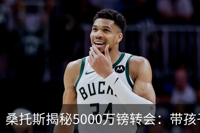 桑托斯揭秘5000万镑转会：带孩子看病接到电话，停车场开启曼联谈判