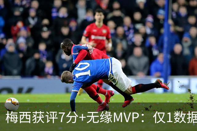 梅西获评7分+无缘MVP：仅1数据全场第一，迈阿密国际2-2辛辛那提