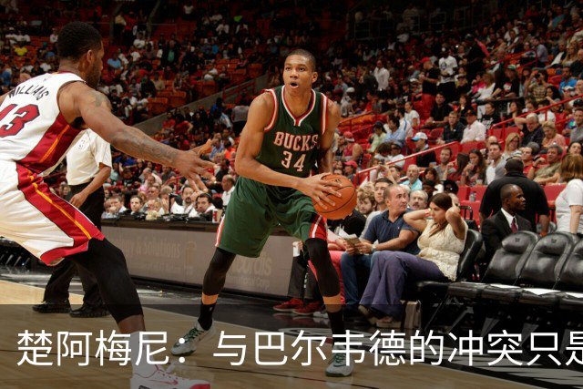 楚阿梅尼：与巴尔韦德的冲突只是小事，上了球场一切照旧