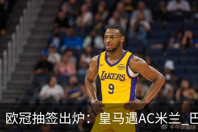 欧冠抽签出炉：皇马遇AC米兰 巴萨碰拜仁