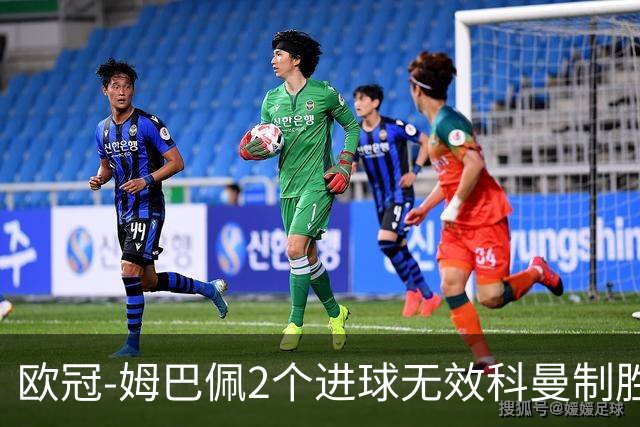 欧冠-姆巴佩2个进球无效科曼制胜 大巴黎0-1拜仁