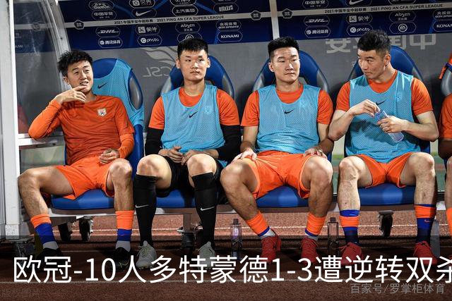 欧冠-10人多特蒙德1-3遭逆转双杀 贾府提前出线