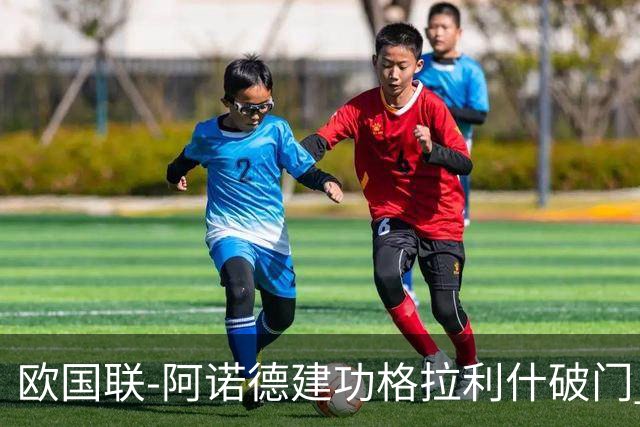 欧国联-阿诺德建功格拉利什破门 英格兰3-1芬兰