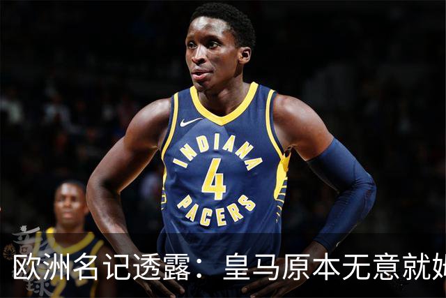 欧洲名记透露：皇马原本无意就姆巴佩事件发任何声明，后被迫表态