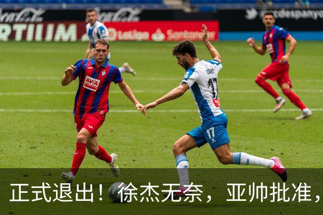 正式退出！徐杰无奈，亚帅批准，被球迷怒批想女友，亲自下场互怼！