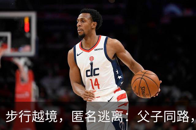 步行越境，匿名逃离：父子同路，博索纳罗败选后全家秘密逃亡美国！