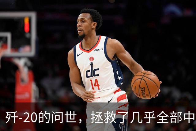 歼-20的问世，拯救了几乎全部中国人的性命和尊严，为啥这样说