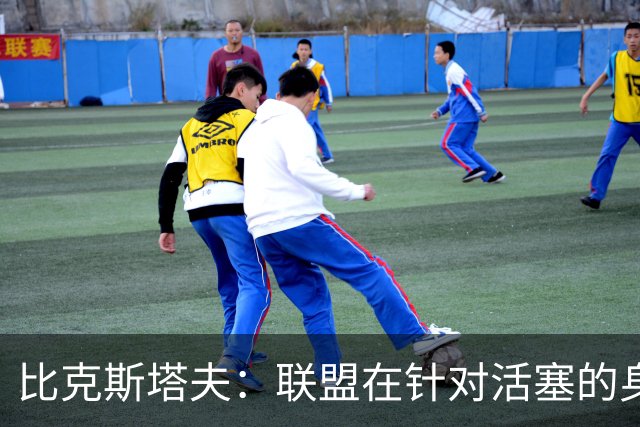 比克斯塔夫：联盟在针对活塞的身体对抗，这很不公平