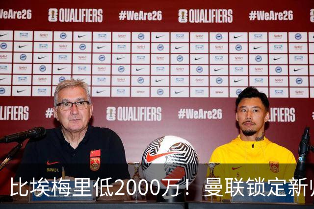 比埃梅里低2000万！曼联锁定新帅第1候选，4球员进入冬窗引援名单