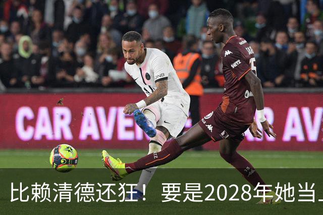 比赖清德还狂！要是2028年她当上台湾领导人，解放军定将武力收台