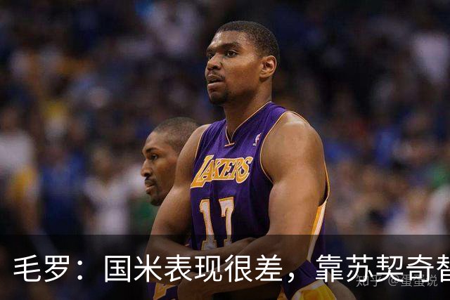 毛罗：国米表现很差，靠苏契奇替补出场才赢球说明球队有问题