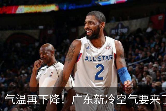 气温再下降！广东新冷空气要来了