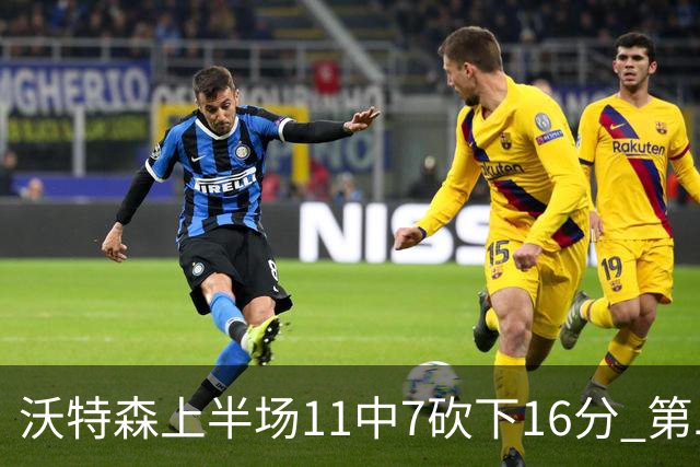 沃特森上半场11中7砍下16分 第二节爆发单节9中6砍下14分