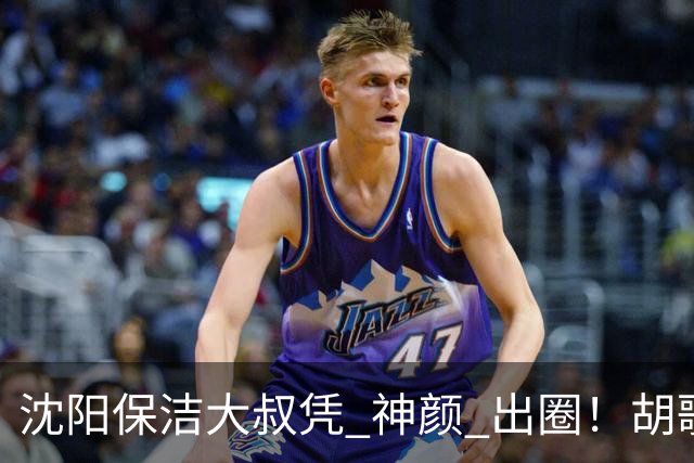 沈阳保洁大叔凭 "神颜" 出圈！胡歌高伟光全被点名，本尊回应绝了