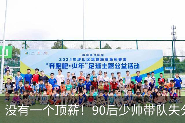 没有一个顶薪！90后少帅带队失分联盟第3，带一堆CBA边角料打出惊喜