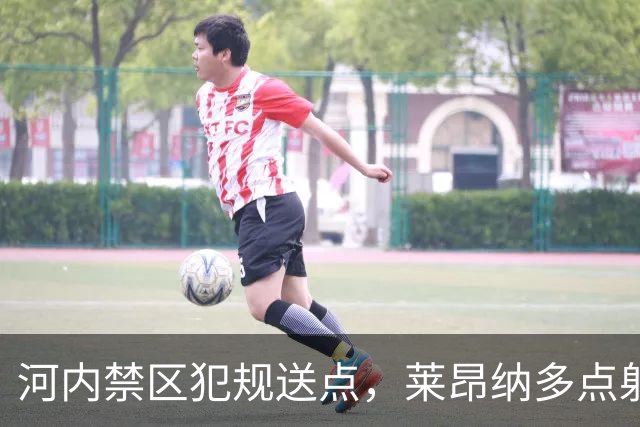 河内禁区犯规送点，莱昂纳多点射被没收