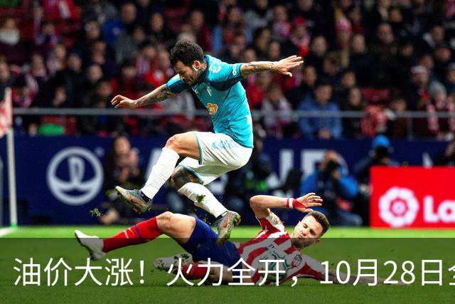 油价大涨！火力全开，10月28日全国92,95汽油“预涨410元/吨”，9月“刚大涨”95汽油接近9.2元/升，明晚24时调价或创2026年新高！