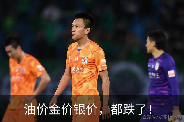 油价金价银价，都跌了！