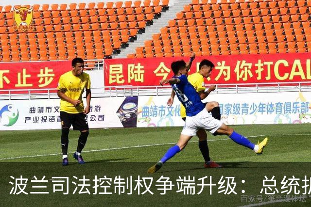波兰司法控制权争端升级：总统折返回国、总理被指发动“政变”