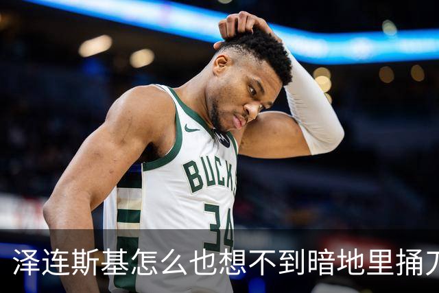 泽连斯基怎么也想不到暗地里捅刀的竟然是欧洲。