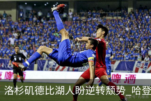 洛杉矶德比湖人盼逆转颓势 哈登有望快船首秀