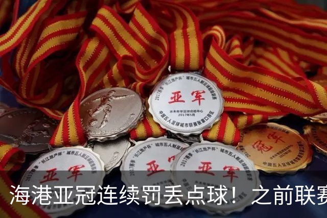 海港亚冠连续罚丢点球！之前联赛被山东于金永扑出一个 大连刘伟国也扑出一粒