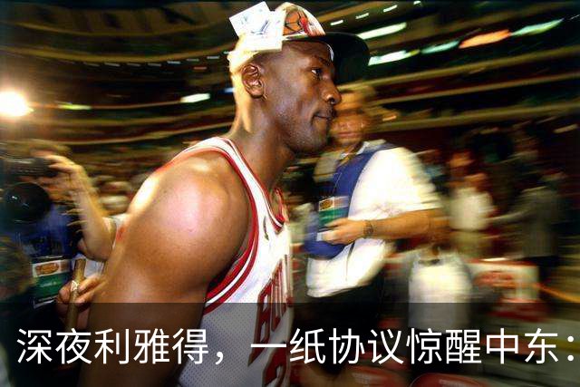 深夜利雅得，一纸协议惊醒中东：三国联手“打一等于打三”，谁在颤抖？