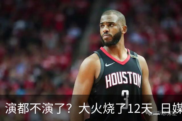 演都不演了？大火烧了12天 日媒硬是装瞎！中国救场，日本民众暴