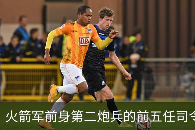 火箭军前身第二炮兵的前五任司令员分别是谁担任？