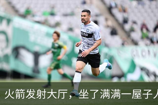 火箭发射大厅，坐了满满一屋子人，他们都在干嘛？