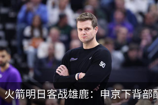火箭明日客战雄鹿：申京下背部酸痛缺阵，亚当斯也打不了