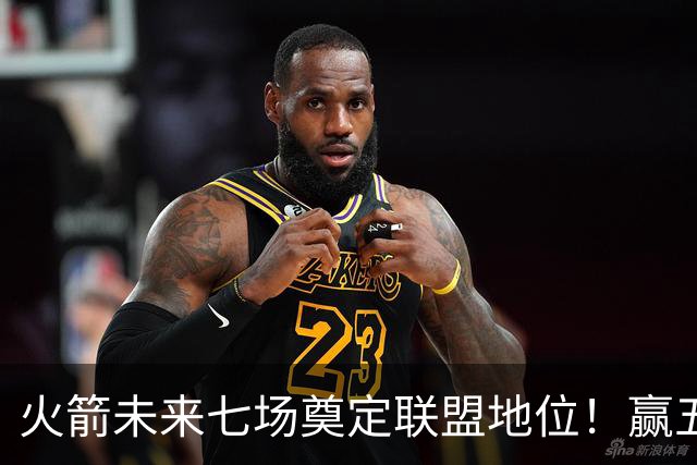 火箭未来七场奠定联盟地位！赢五场拿下森林狼雷霆，西部再无对手
