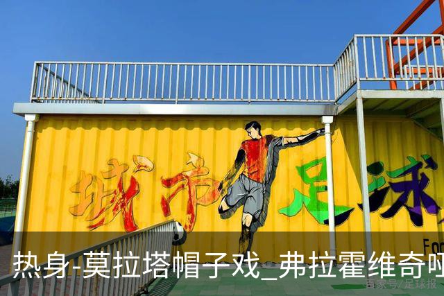 热身-莫拉塔帽子戏 弗拉霍维奇哑火 尤文0-4马竞