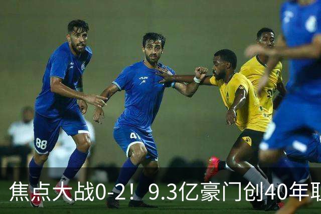 焦点大战0-2！9.3亿豪门创40年耻辱纪录 英超9轮1胜+各项赛事9场不胜