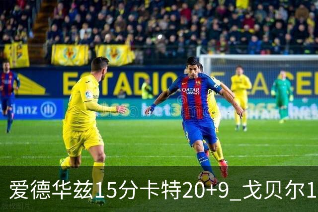 爱德华兹15分卡特20+9 戈贝尔14+9森林狼击败魔术