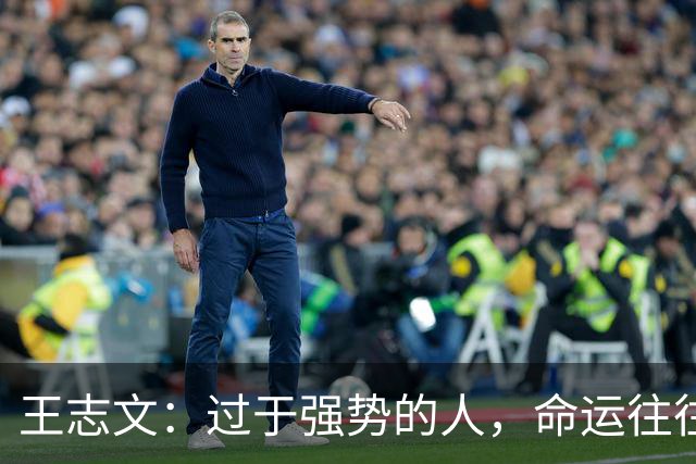 王志文：过于强势的人，命运往往不尽如人意——会送礼、懂求人，才是改命的捷径