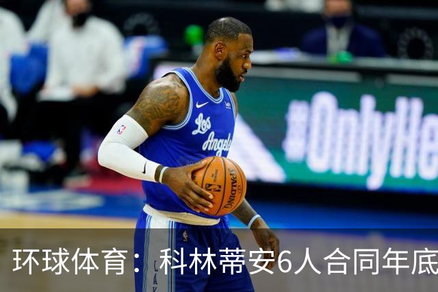 环球体育：科林蒂安6人合同年底到期，续约待新主席拍板