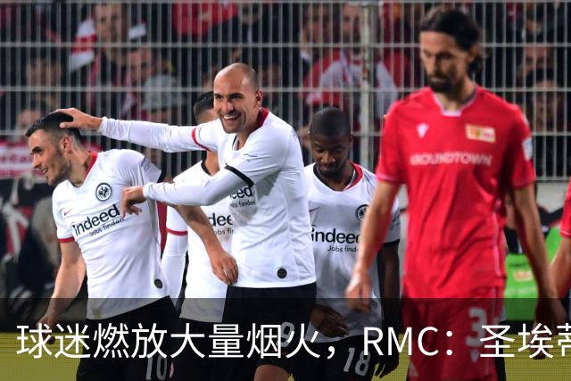 球迷燃放大量烟火，RMC：圣埃蒂安北看台可能被处以部分空场