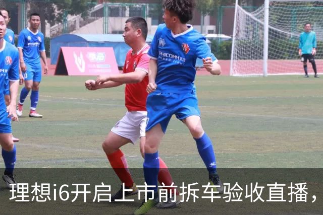 理想i6开启上市前拆车验收直播，李想称“不能造速成车”