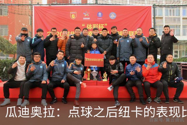 瓜迪奥拉：点球之后纽卡的表现比我们好