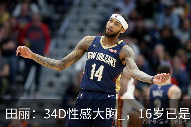 田丽：34D性感大胸 ，16岁已是人间尤物 ， 却还是被背叛 今风韵