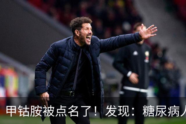 甲钴胺被点名了！发现：糖尿病人吃甲钴胺，不用久等或有5个变化