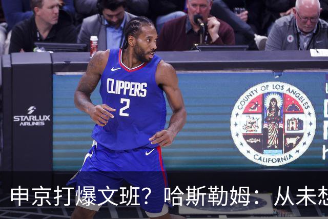 申京打爆文班？哈斯勒姆：从未想过DPOY会在关键时刻被迫换防